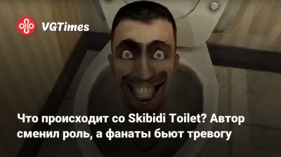 Что происходит со Skibidi Toilet? Автор сменил роль, а фанаты бьют тревогу - vgtimes.ru