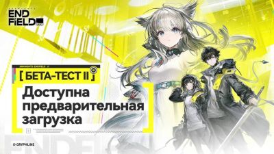 Бета-версию Arknights: Endfield уже можно предварительно загрузить - mmo13.ru