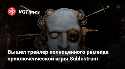 Вышел трейлер полноценного ремейка приключенческой игры Sublustrum - vgtimes.ru