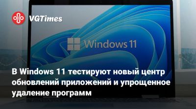 В Windows 11 тестируют новый центр обновлений приложений и упрощенное удаление программ - vgtimes.ru