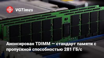 Анонсирован TDIMM — стандарт памяти с пропускной способностью 281 ГБ/с - vgtimes.ru