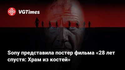 Аарон Тейлор-Джонсон - Киллиан Мерфи (Cillian Murphy) - Sony представила постер фильма «28 лет спустя: Храм из костей» - vgtimes.ru - Англия
