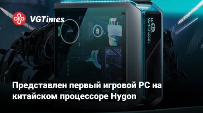 Представлен первый игровой PC на китайском процессоре Hygon - vgtimes.ru - Китай