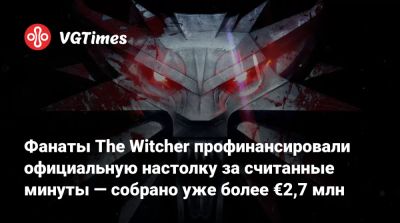 Фанаты The Witcher профинансировали официальную настолку за считанные минуты — собрано уже более €2,7 млн - vgtimes.ru