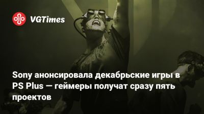 Sony анонсировала декабрьские игры в PS Plus — геймеры получат сразу пять проектов - vgtimes.ru
