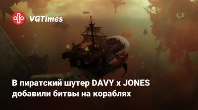 В пиратский шутер DAVY x JONES добавили битвы на кораблях - vgtimes.ru