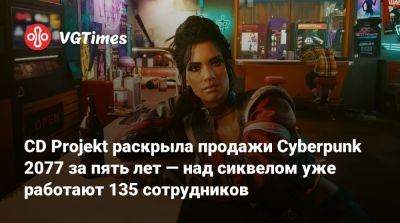 CD Projekt раскрыла продажи Cyberpunk 2077 за пять лет — над сиквелом уже работают 135 сотрудников - vgtimes.ru - Бостон - Варшава