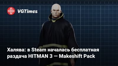 Io Interactive - Халява: в Steam началась бесплатная раздача HITMAN 3 — Makeshift Pack - vgtimes.ru