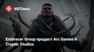 Embracer Group продаст Arc Games и Cryptic Studios - vgtimes.ru