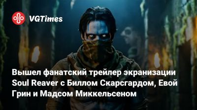 Ева Грин - Вильям Скарсгард - Мадсом Миккельсеный - Вышел фанатский трейлер экранизации Soul Reaver с Биллом Скарсгардом, Евой Грин и Мадсом Миккельсеном - vgtimes.ru