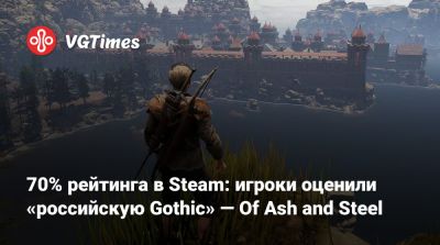 70% рейтинга в Steam: игроки оценили «российскую Gothic» — Of Ash and Steel - vgtimes.ru