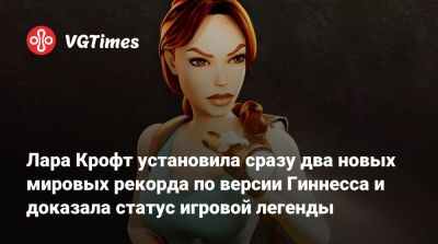 Лариса Крофт - Софи Тернер (Sophie Turner) - Лара Крофт установила сразу два новых мировых рекорда по версии Гиннесса и доказала статус игровой легенды - vgtimes.ru - Шотландия