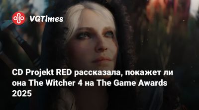 Михал Новаковски (Michal Nowakowski) - CD Projekt RED рассказала, покажет ли она The Witcher 4 на The Game Awards 2025 - vgtimes.ru