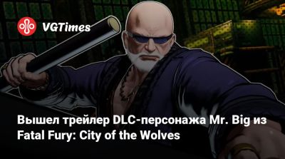 Вышел трейлер DLC-персонажа Mr. Big из Fatal Fury: City of the Wolves - vgtimes.ru