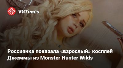 Ален Сысуев - Сара Керриган - Россиянка показала «взрослый» косплей Джеммы из Monster Hunter Wilds - vgtimes.ru