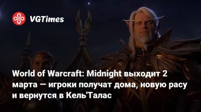 World of Warcraft: Midnight выходит 2 марта — игроки получат дома, новую расу и вернутся в Кель'Талас - vgtimes.ru