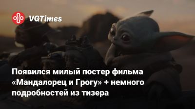 Дин Джарин - Джон Фавро (Jon Favreau) - Джереми Аллен - Jeremy Allen White - Появился милый постер фильма «Мандалорец и Грогу» + немного подробностей из тизера - vgtimes.ru