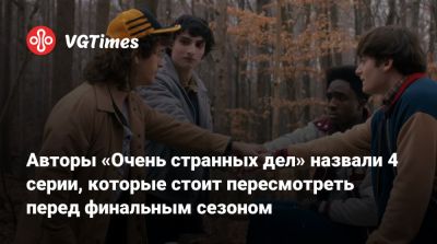 Мэтт Даффер - Авторы «Очень странных дел» назвали 4 серии, которые стоит пересмотреть перед финальным сезоном - vgtimes.ru
