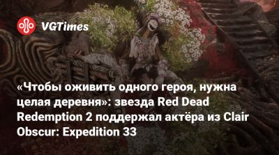 Артур Морган - Чарли Кокс - Чарли Кокс (Charlie Cox) - Роджер Кларк (Roger Clark) - «Чтобы оживить одного героя, нужна целая деревня»: звезда Red Dead Redemption 2 поддержал актёра из Clair Obscur: Expedition 33 - vgtimes.ru - Англия