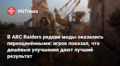 В ARC Raiders редкие моды оказались переоценёнными: игрок показал, что дешёвые улучшения дают лучший результат - vgtimes.ru