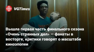 Фрэнк Дарабонт - Вышла первая часть финального сезона «Очень странных дел» — фанаты в восторге, критики говорят о масштабе киноэпопеи - vgtimes.ru