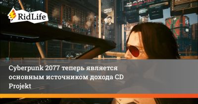 Петр Нелюбович - Cyberpunk 2077 теперь является основным источником дохода CD Projekt - ridus.ru