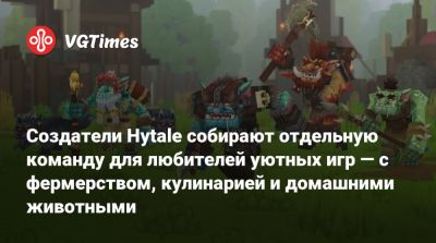 Создатели Hytale собирают отдельную команду для любителей уютных игр — с фермерством, кулинарией и домашними животными - vgtimes.ru