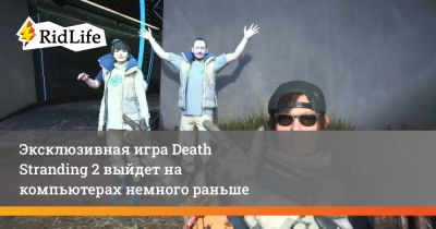 Хидео Кодзим - Джефф Кили - Эксклюзивная игра Death Stranding 2 выйдет на компьютерах немного раньше - ridus.ru