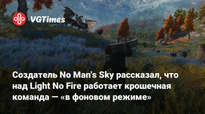 Шон Мюррей - No Man - Создатель No Man's Sky рассказал, что над Light No Fire работает крошечная команда — «в фоновом режиме» - vgtimes.ru