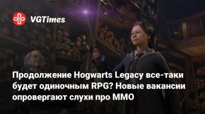 Продолжение Hogwarts Legacy все-таки будет одиночным RPG? Новые вакансии опровергают слухи про MMO - vgtimes.ru
