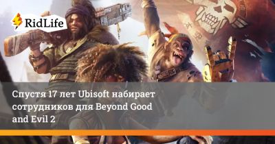 Спустя 17 лет Ubisoft набирает сотрудников для Beyond Good and Evil 2 - ridus.ru