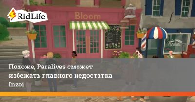 Симулятор Paralives сможет избежать главного недостатка Inzoi - ridus.ru