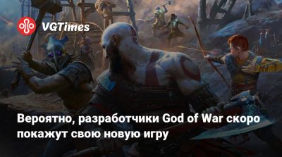 Вероятно, разработчики God of War скоро покажут свою новую игру - vgtimes.ru - Santa Monica - Египет