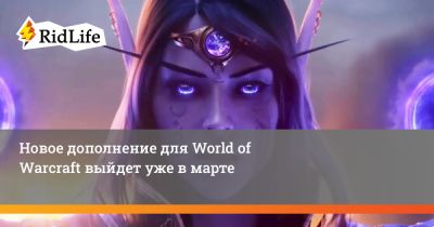 Ион Хаззикостас - Новое дополнение для World of Warcraft выйдет уже в марте - ridus.ru