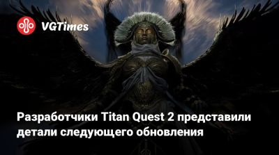 Разработчики Titan Quest 2 представили детали следующего обновления - vgtimes.ru