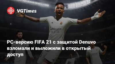 PC-версию FIFA 21 с защитой Denuvo взломали и выложили в открытый доступ - vgtimes.ru