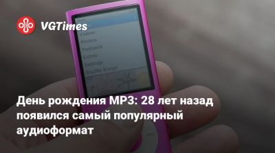 День рождения MP3: 28 лет назад появился самый популярный аудиоформат - vgtimes.ru