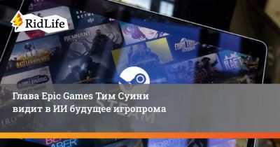 Тим Суини - Глава Epic Games Тим Суини видит в ИИ будущее игропрома - ridus.ru