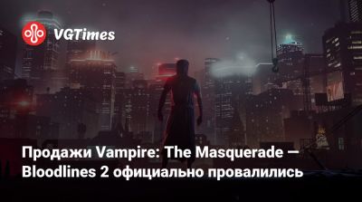 Фредрик Вестер (Fredrik Wester) - Продажи Vampire: The Masquerade — Bloodlines 2 официально провалились - vgtimes.ru