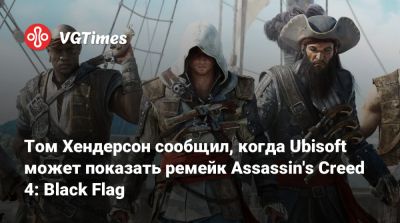 Томас Хендерсон (Henderson) - Том Хендерсон - Том Хендерсон сообщил, когда Ubisoft может показать ремейк Assassin's Creed 4: Black Flag - vgtimes.ru