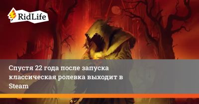Гэри Гайгэкс - Спустя 22 года после запуска классическая ролевка выходит в Steam - ridus.ru