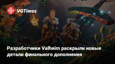 Разработчики Valheim раскрыли новые детали финального дополнения - vgtimes.ru