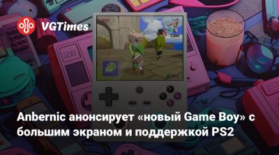 Anbernic анонсирует «новый Game Boy» с большим экраном и поддержкой PS2 - vgtimes.ru