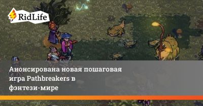 Анонсирована новая пошаговая игра Pathbreakers в фэнтези-мире - ridus.ru