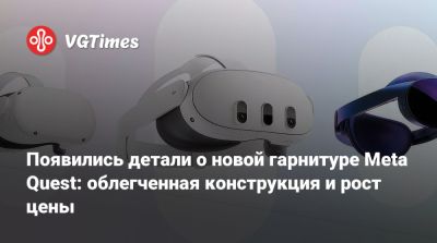 Появились детали о новой гарнитуре Meta Quest: облегченная конструкция и рост цены - vgtimes.ru - Россия