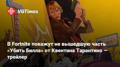 Квентин Тарантино - В Fortnite покажут не вышедшую часть «Убить Билла» от Квентина Тарантино — трейлер - vgtimes.ru - Сша - Англия - Канада