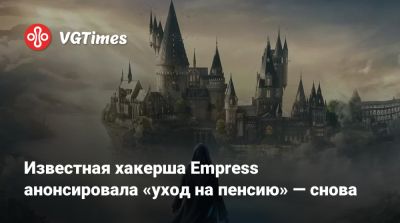 Известная хакерша Empress анонсировала «уход на пенсию» — снова - vgtimes.ru