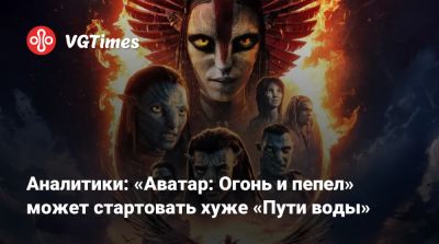 Джеймс Кэмерон - Джеймс Кэмерон (James Cameron) - Аналитики: «Аватар: Огонь и пепел» может стартовать хуже «Пути воды» - vgtimes.ru - Сша - Канада