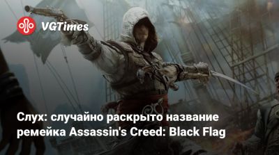 Слух: случайно раскрыто название ремейка Assassin's Creed: Black Flag - vgtimes.ru