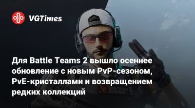Для Battle Teams 2 вышло осеннее обновление с новым PvP-сезоном, PvE-кристаллами и возвращением редких коллекций - vgtimes.ru
